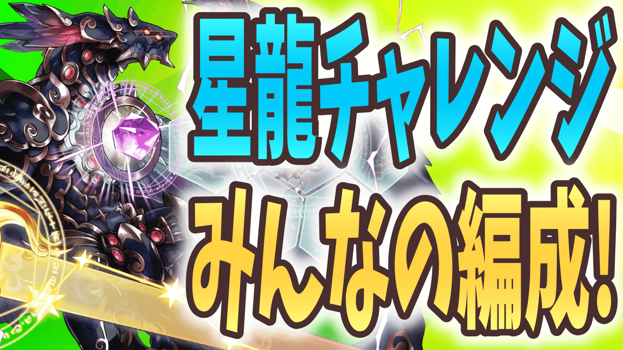 【パズドラ】星龍チャレンジ みんなのクリア編成! 多彩なリーダーでクリアが可能なダンジョンに!?