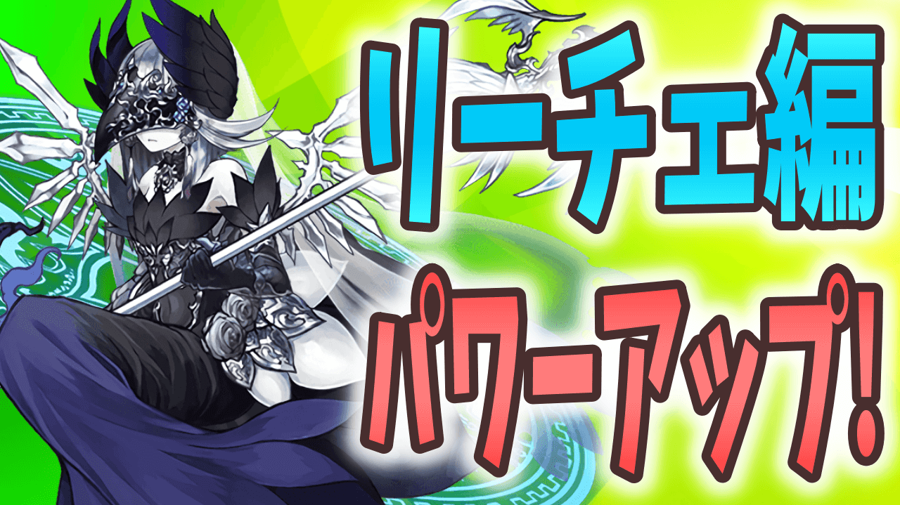 【パズドラ】リーチェ編パワーアップまとめ! もちろんフェス限ヒロインのあのキャラもパワーアップ!