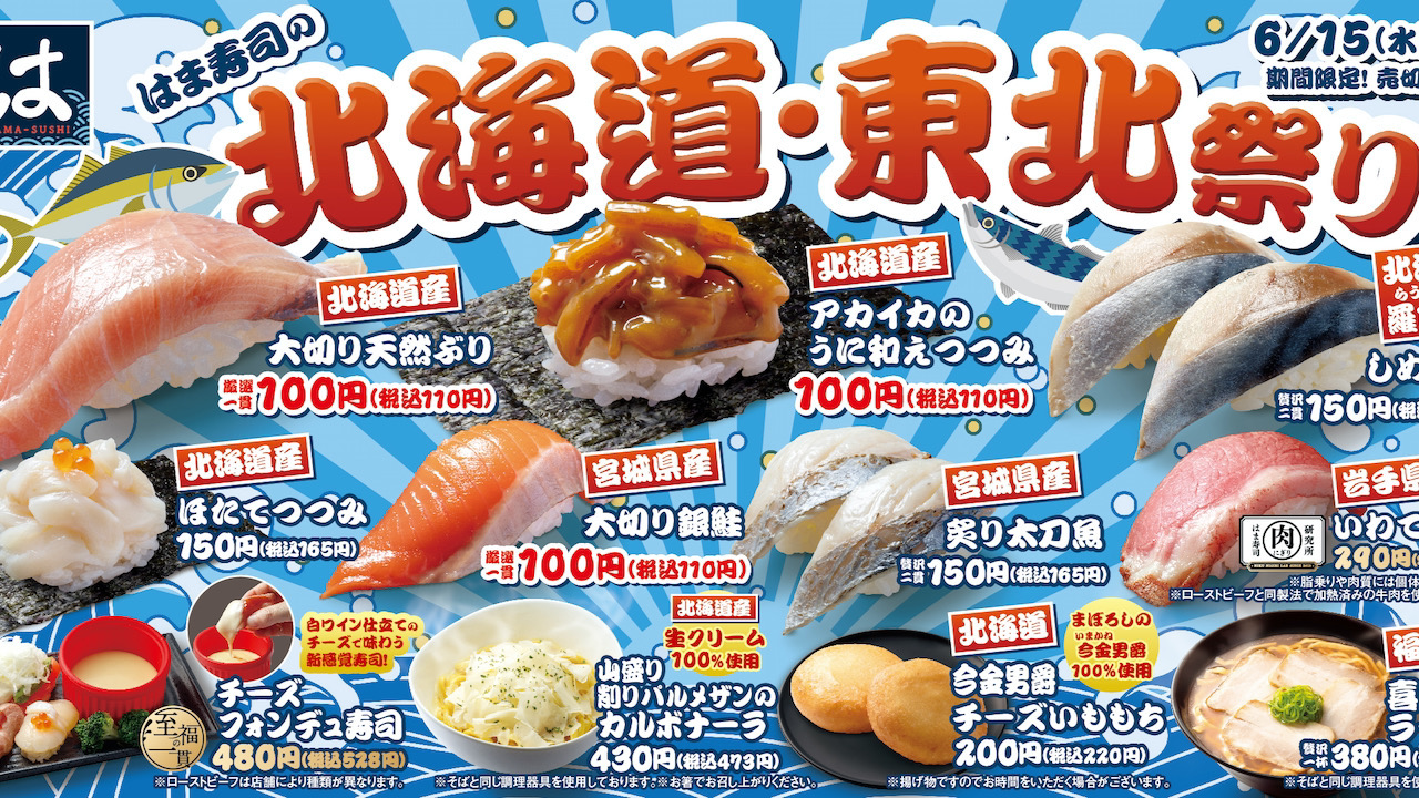 【はま寿司】天然ぶりや銀鮭、喜多方ラーメンも!「はま寿司の北海道・東北祭り」開催!5/26〜