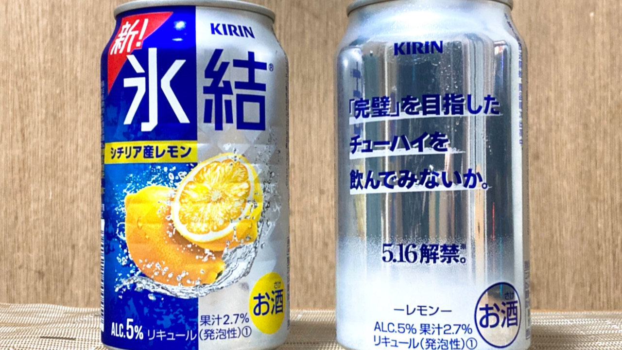 完璧な新キリンチューハイの正体「新・氷結」飲んでみた!! 改めて完璧さを味わい尽くす!!