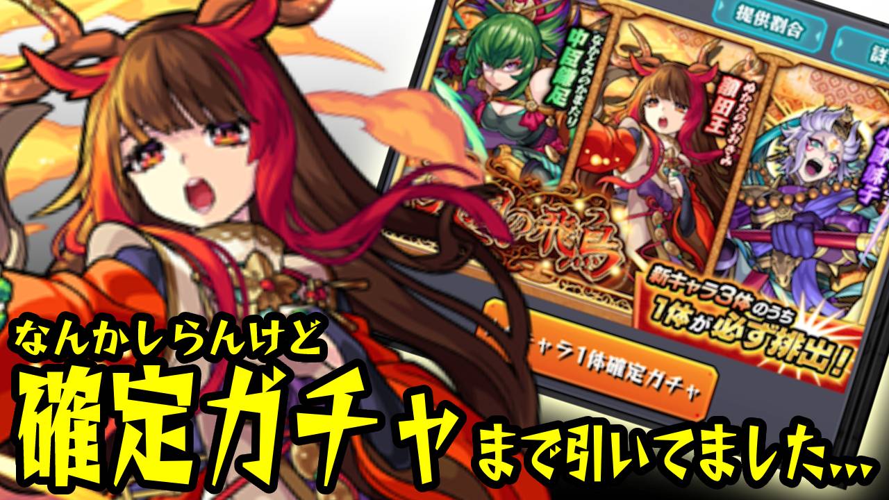【モンスト】どうしてこうなったw トク玉だけのつもりが確定ガチャまで引いてたんだが…