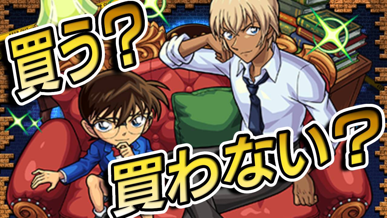 【モンスト】コナン＆降谷零を買う人はどれだけいる!? アンケートとってみた結果…【スターターパック】