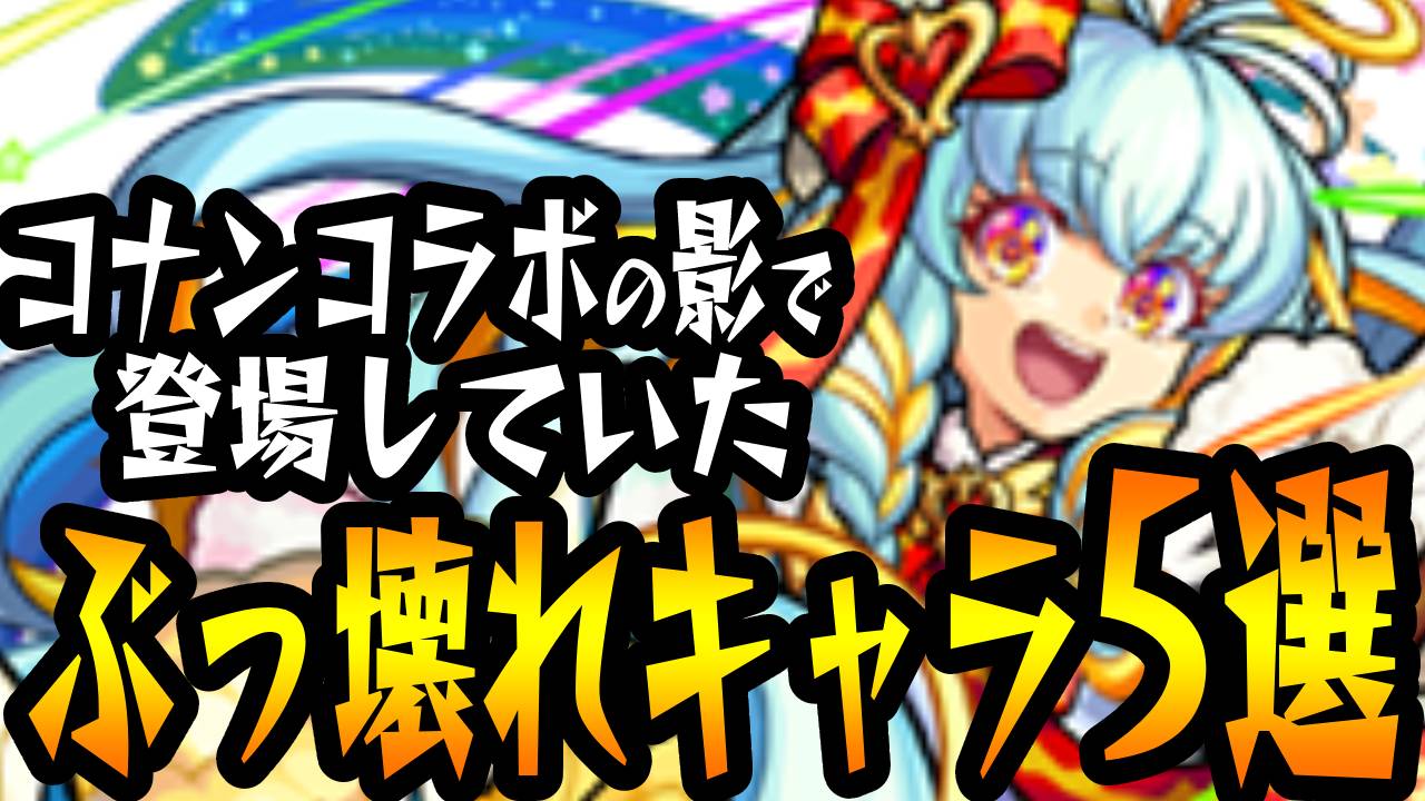 【モンスト】コナンコラボの影でしれっと“ぶっ壊れクラスのキャラ”が5体も登場してた件