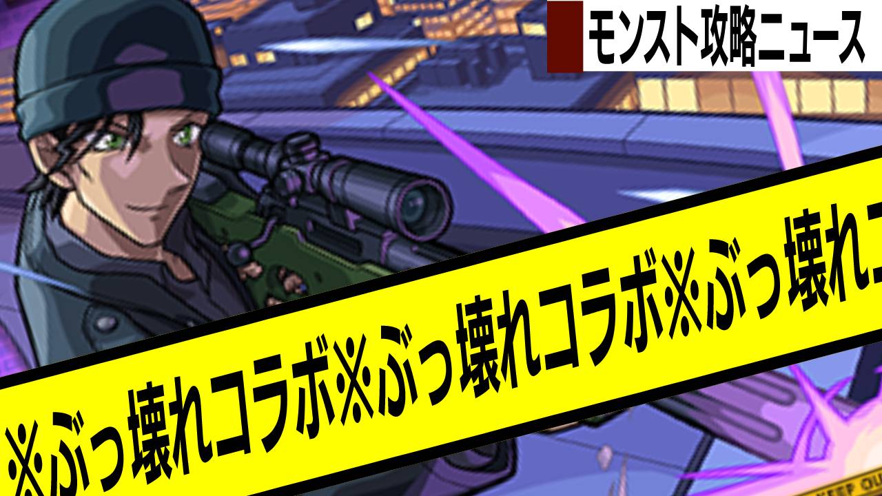 【モンスト】ぶっ壊れコラボ!! 思ってた以上にコナンコラボキャラがヤバいw【モンスト攻略ニュース】