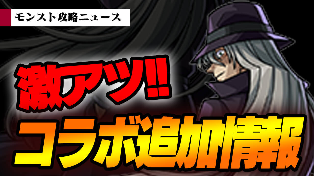 【モンスト】待望の“あのキャラ”登場に報酬オーブまで追加!! コナンコラボ追加情報が激アツすぎたw【モンスト攻略ニュース】