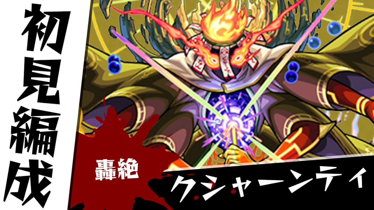 【モンスト】轟絶 クシャーンティのギミックが判明したので初見編成考えてみた