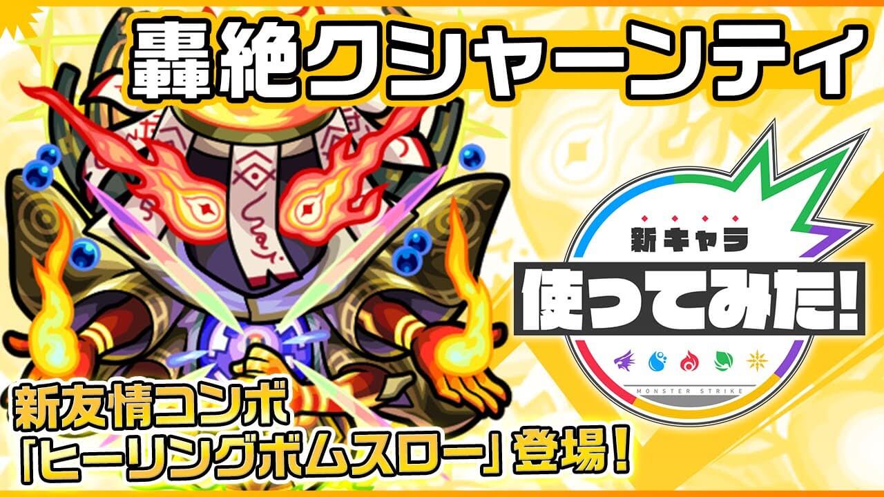 【モンスト】新友情がとんでもないことにw クシャーンティの使ってみた動画が公開! 【新轟絶】