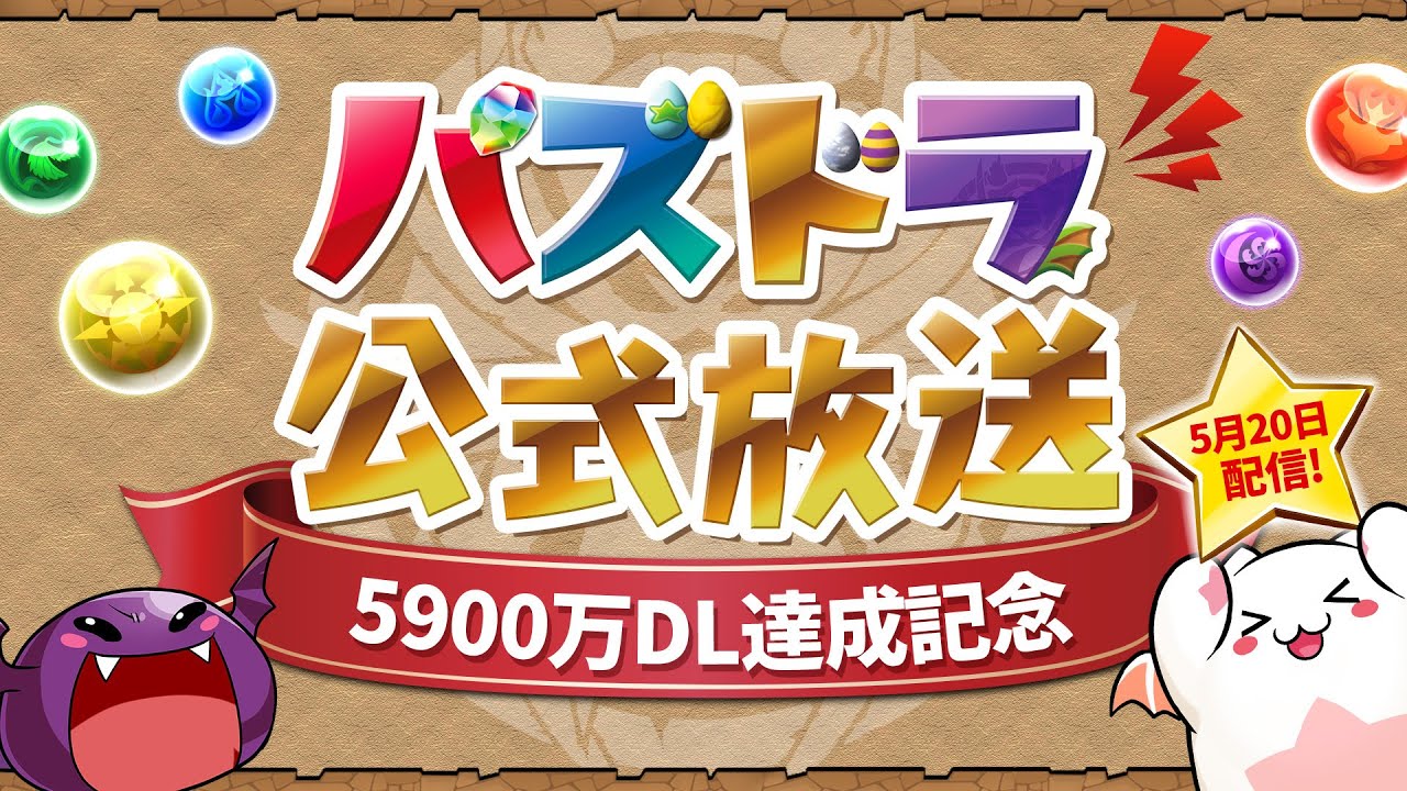 【パズドラ】公式放送 5/20 2022 『5900万達成記念』最新情報まとめ