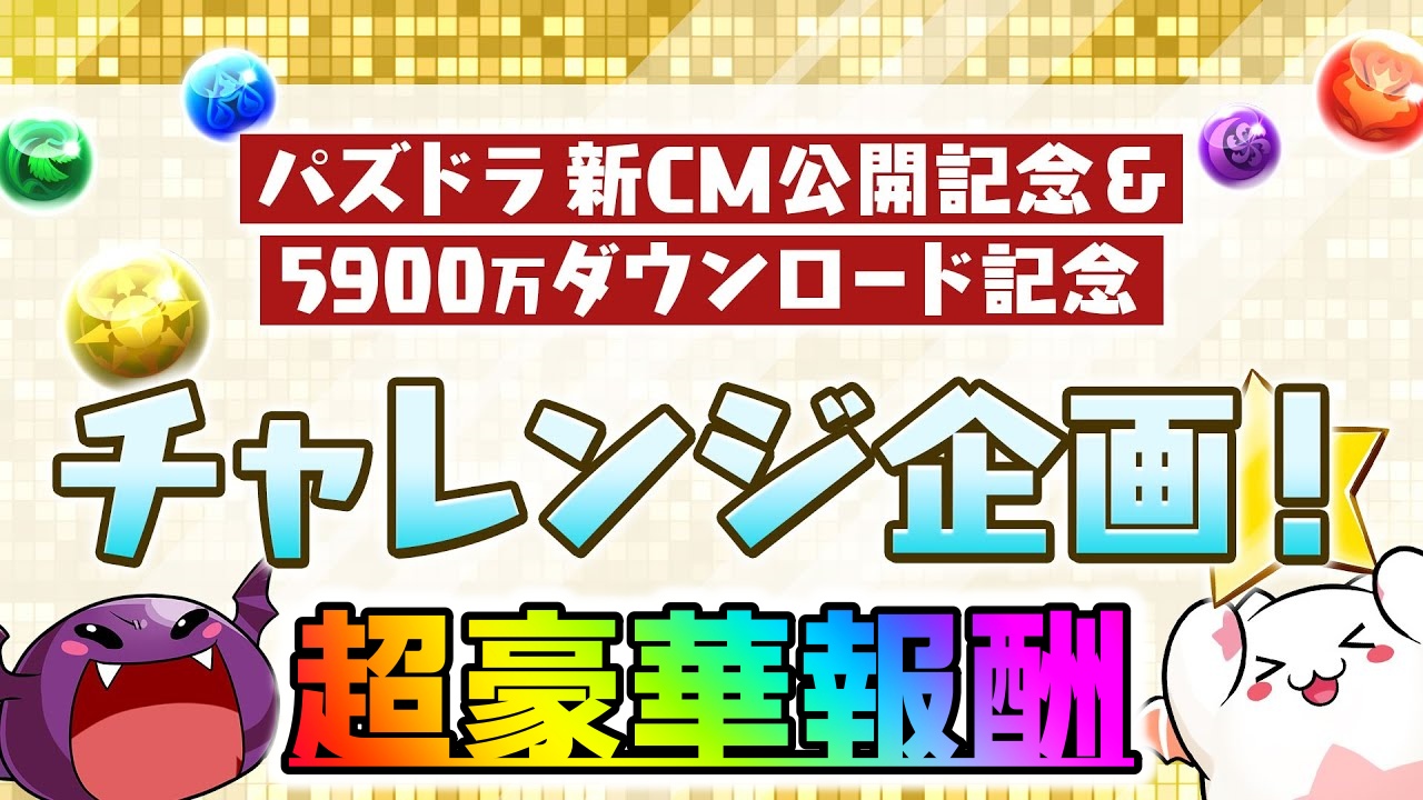 【パズドラ】無料SGFの大量配布が緊急決定!! パズドラ新CM公開記念＆5900万ダウンロード記念チャレンジが公開!