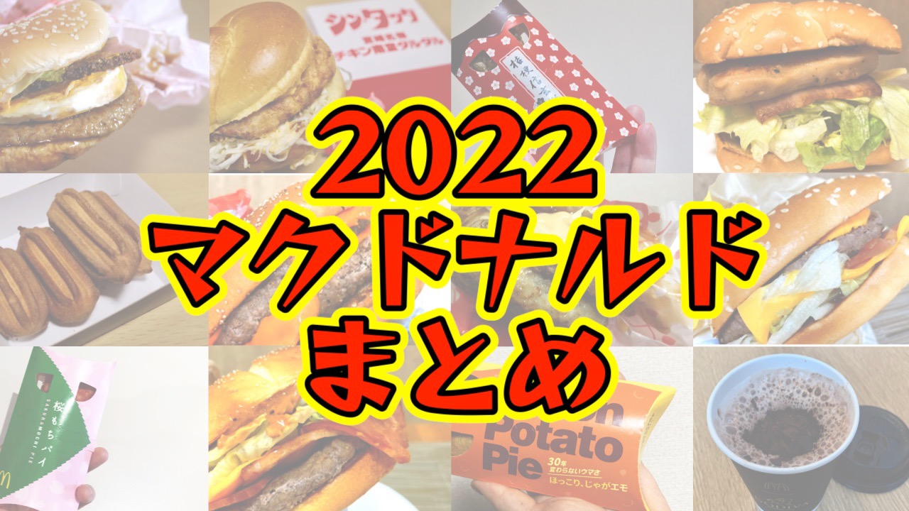 【5/3更新】2022年版マクドナルド期間限定メニュー(味・カロリー・価格)まとめ