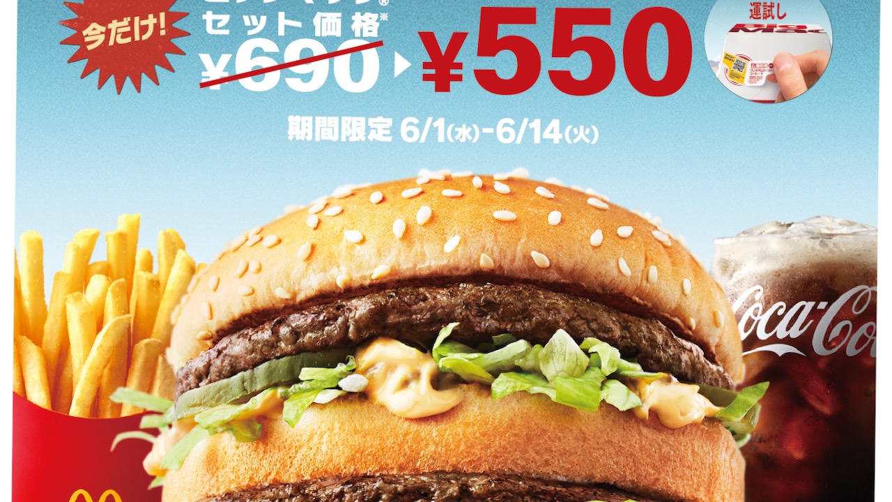 【マクドナルド】グランドビッグマック・ギガビッグマックが限定復活! さらにビッグマックセットは期間限定で550円だ!! 6/1から!