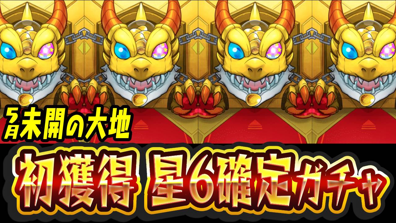 【モンスト】高難易度クエでまさにブレイクした“あのキャラ”をゲット!!【未開の大地】
