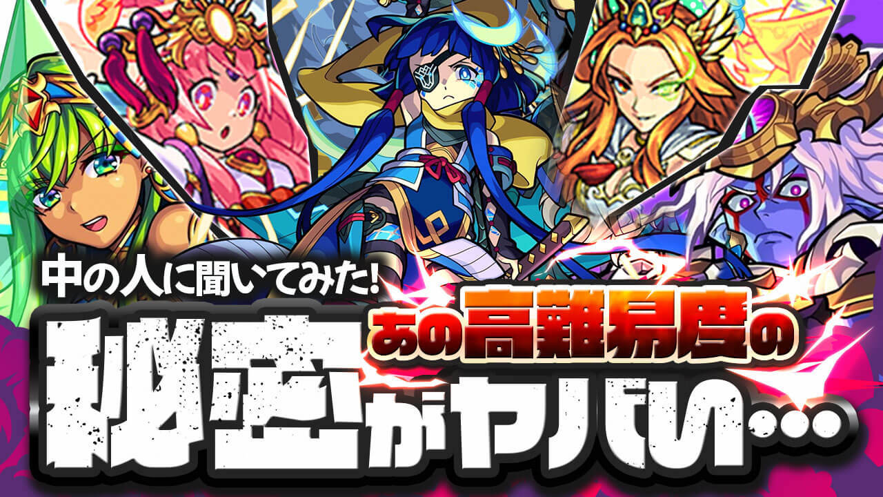 【モンスト】他では絶対に聞けない質問を中の人に聞いてみた!! “あの高難易度”クエストの秘密がヤバすぎた…