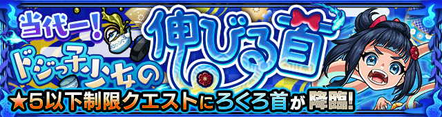 モンスト新イベント旋風の飛鳥ろくろ首攻略と適正まとめ