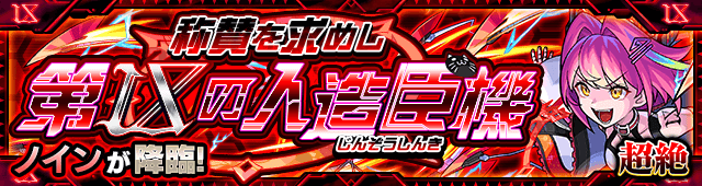 ノインのギミックと適正キャラランキング、攻略ポイントも解説!【超絶】