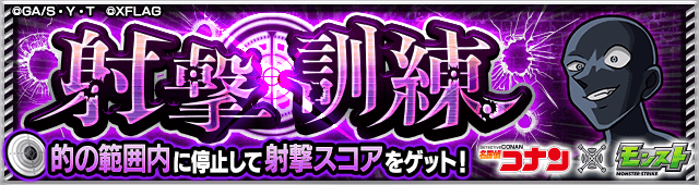 モンスト射撃訓練のクエストギミックと適正キャラまとめ