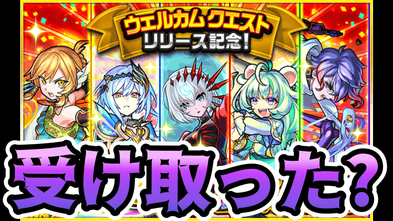 【モンスト】この無料10連ガチャを知ってた? 逃すと大後悔必至!【ウェルカムクエストリリース記念★6確定ガチャ】