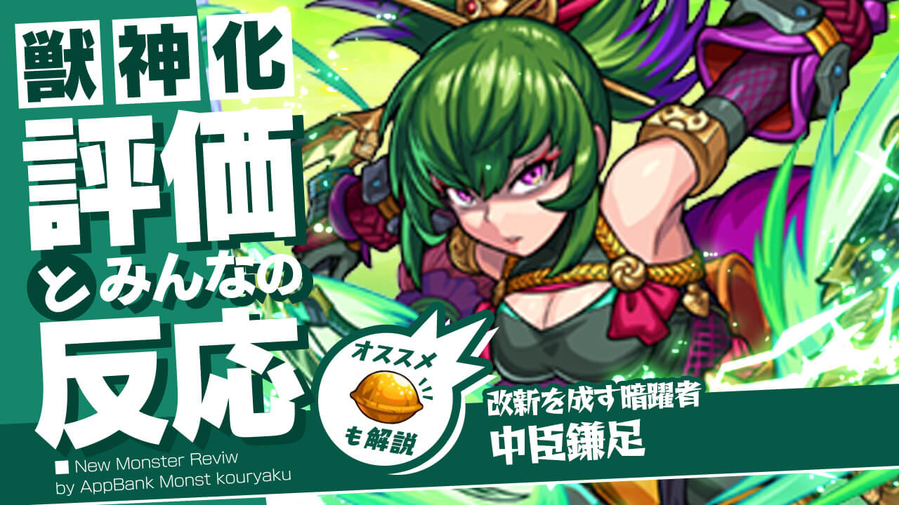 中臣鎌足の評価・適正・わくわくの実をモンスト攻略班が徹底解説! | AppBank