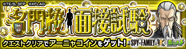 アーニャコイン【名門校面接試験】のギミックと適正キャラランキング、攻略ポイントも解説!【スパイファミリーコラボ】