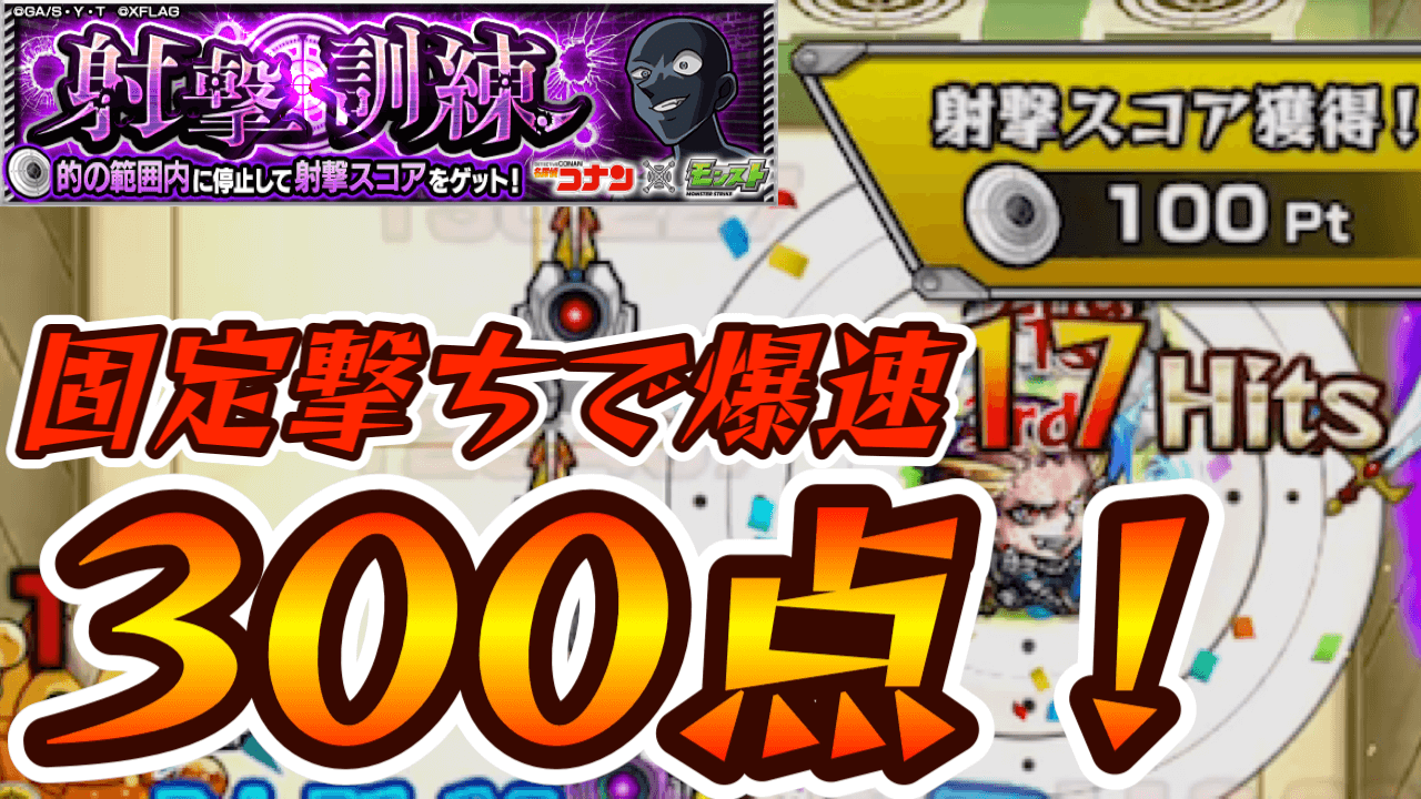 【モンスト】めちゃ楽。射撃訓練で300点が取れる撃ち方をご紹介【名探偵コナンコラボ】