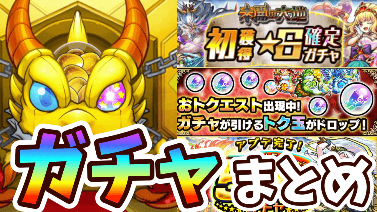【モンスト】無料ガチャに感謝。初ゲ確定ガチャ結果発表! ついでにトク玉とアプデガチャもあるよ【未開の大地】