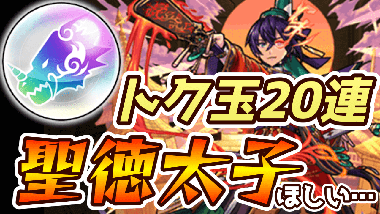 【モンスト】トク玉20個あれば引けるでしょ! 聖徳太子を狙ってレッドスターズをガチャってみた!
