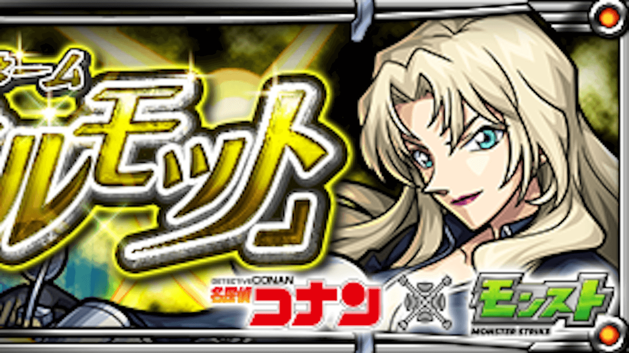 【モンスト攻略】ベルモットのギミックと適正キャラランキング、攻略ポイントも解説!【名探偵コナンコラボ】