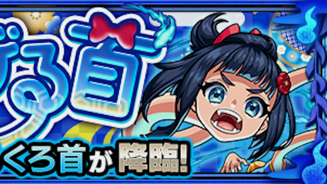 【モンスト攻略】ろくろ首【究極・星5以下制限】のギミックと適正キャラランキング、攻略ポイントも解説!【旋風の飛鳥】