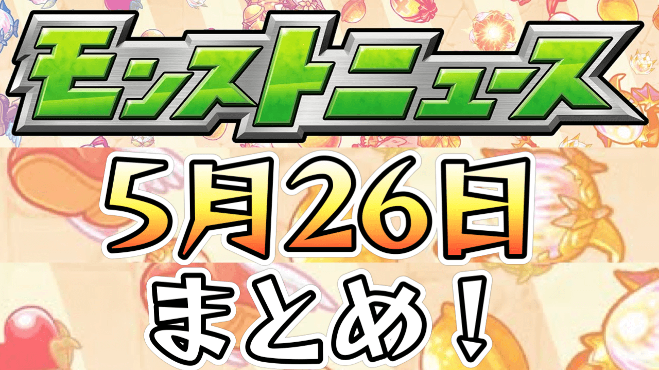 モンストニュース5/26まとめ