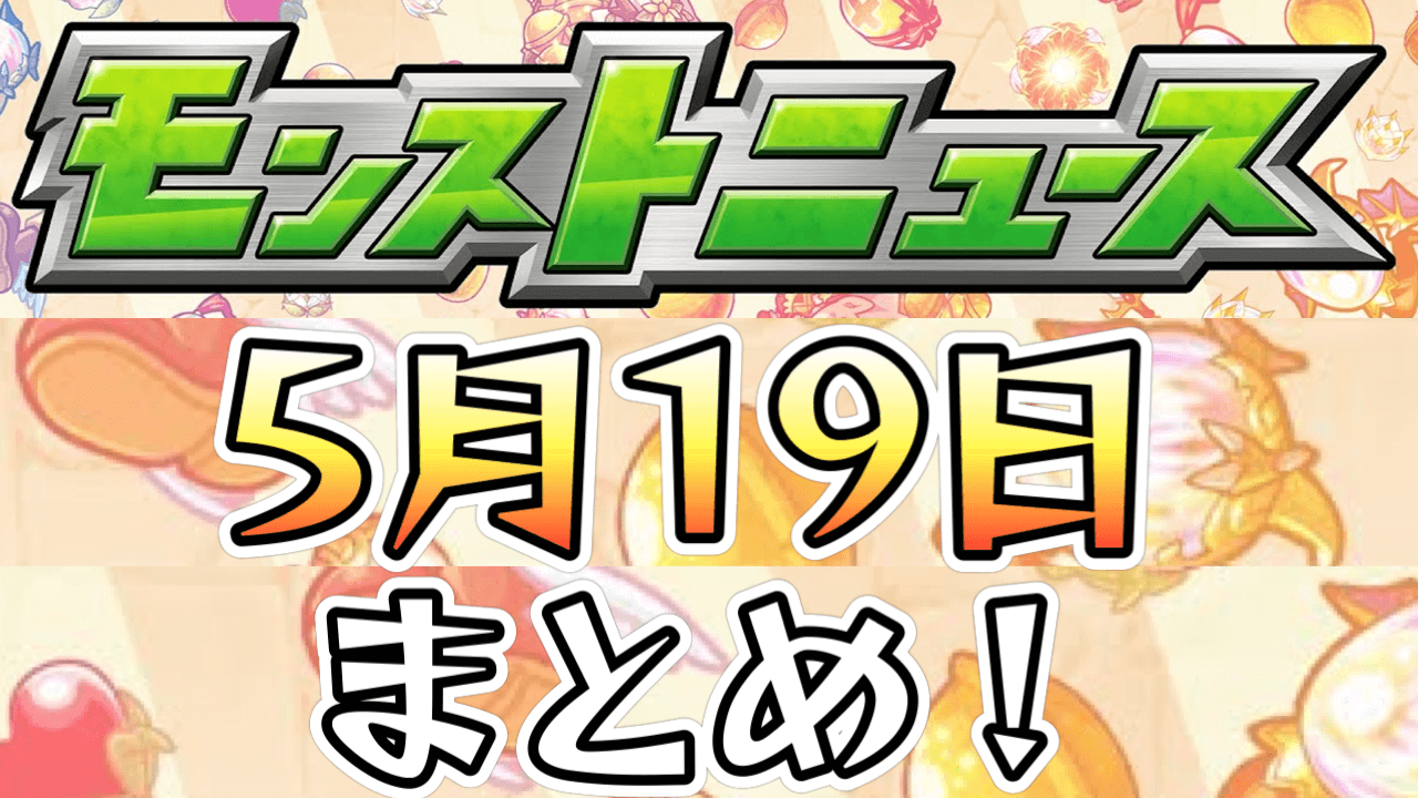 【モンストニュース】無料でガチャがたくさん引ける神イベがキター!! 新限定キャラや限定キャラの獣神化改など情報盛り沢山っ!