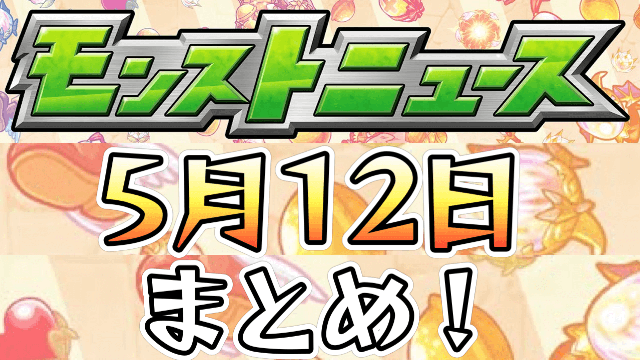 誰もが1度は見たことある“あのキャラ達”が登場!! 新轟絶に獣神化改情報など盛り沢山っ!