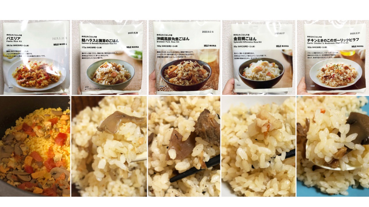 【無印良品】人気の「炊き込みごはんの素」は390円で大満足♪ オススメ5選を作って食べてみた!