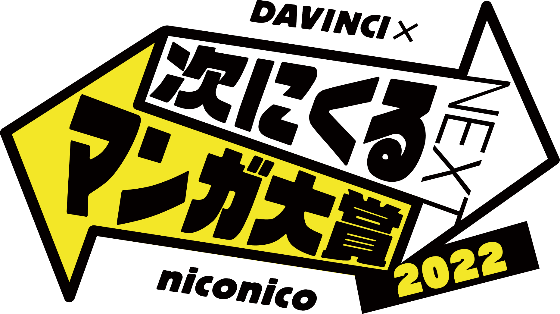 今年もついに「次にくるマンガ大賞 2022」エントリー作品受付開始! あなたのイチオシ作品に投票しよう!