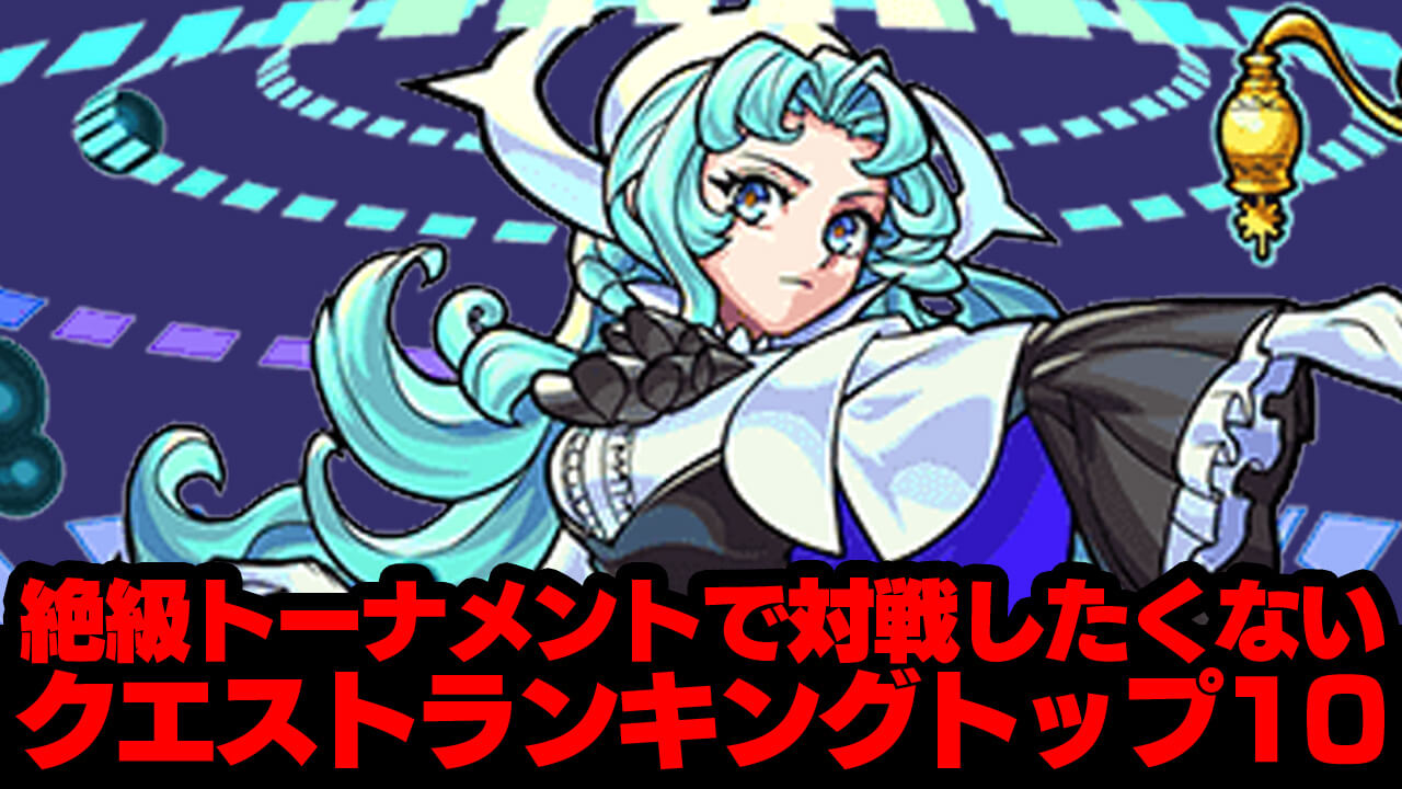 【モンスト】このクエストだけはマジで勘弁w 絶級トーナメントで対戦したくないクエストランキングトップ10(個人的に)日記#81