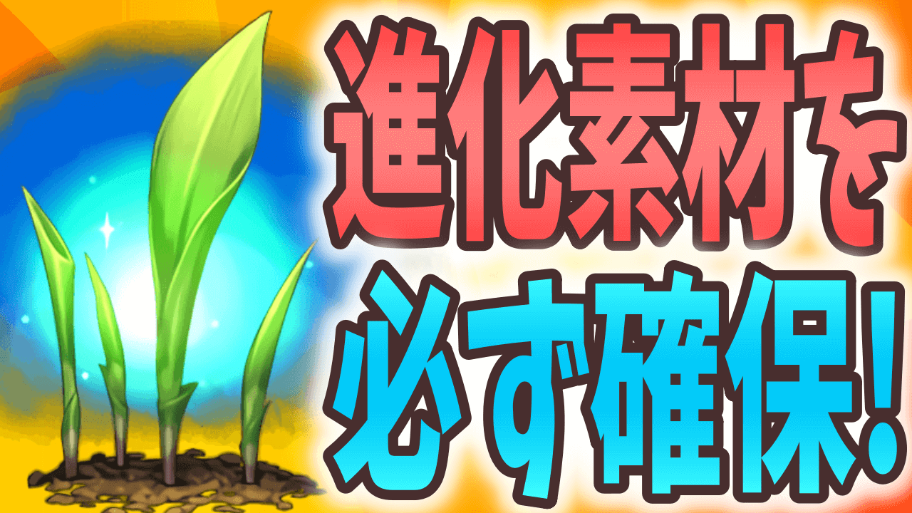 【パズドラ】素材の取り忘れに要注意! 星を紡ぐ精霊 作っておくべきアシストはコレ!