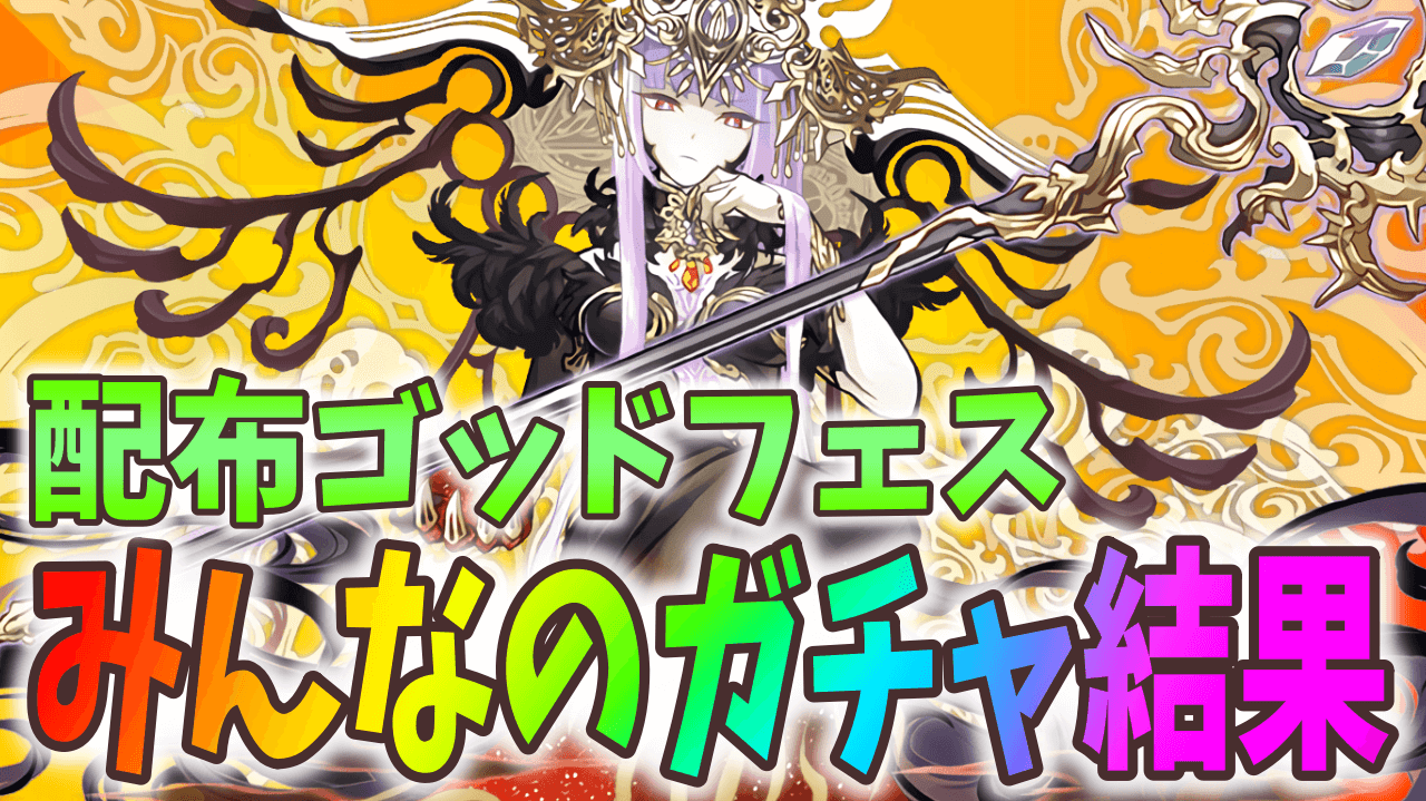 【パズドラ】神引き? それとも…? 配布スーパーゴッドフェス15連 みんなのガチャ結果!