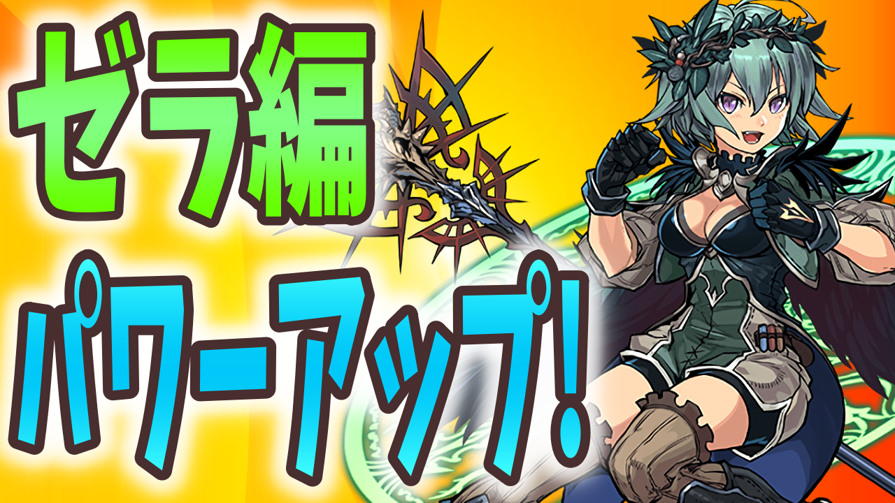 【パズドラ】ゼラ編パワーアップまとめ! 覚醒大幅追加で魔改造も!?