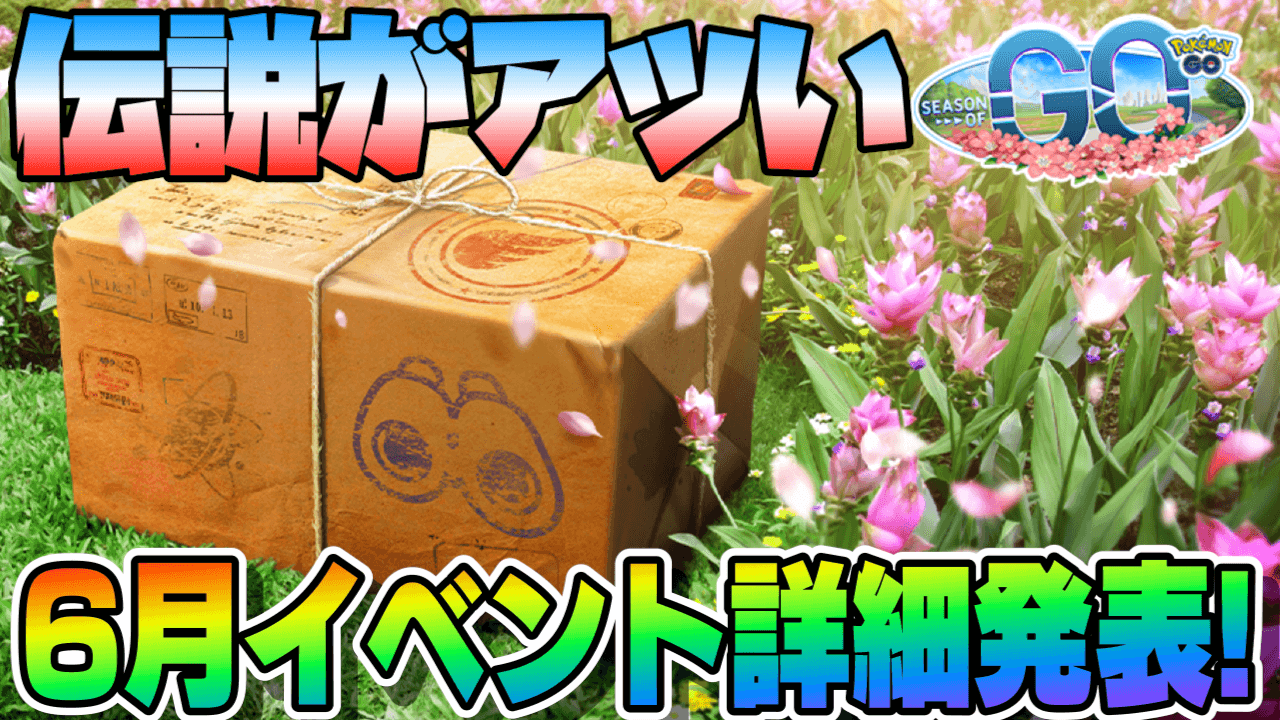 ポケモンgo 最強ミュウツーとあの伝説が登場 新シーズンも開幕 6月イベントスケジュール公開 Appbank