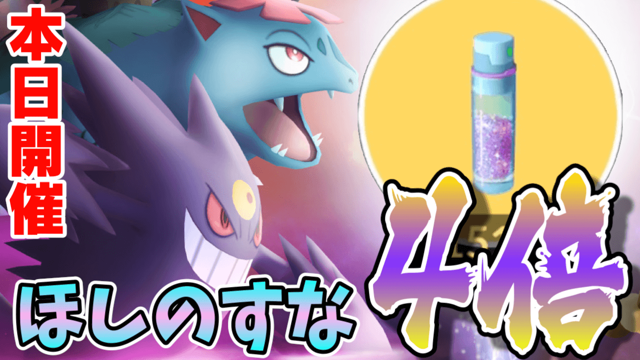 ポケモンgo メガシンカで参加すべき ほしのすな4倍を狙え 今日のバトル参加すべきワケ Appbank