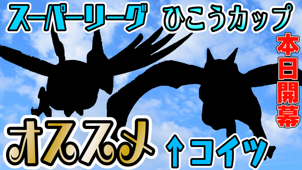 ポケモンgo 今日からの活躍しそうなのはアイツだ ひこうカップ スーパーリーグ本日開幕 Appbank