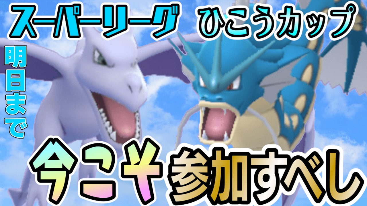 【ポケモンGO】実質今日まで。あのルールで今のうちに参加しておくべき? オススメは?