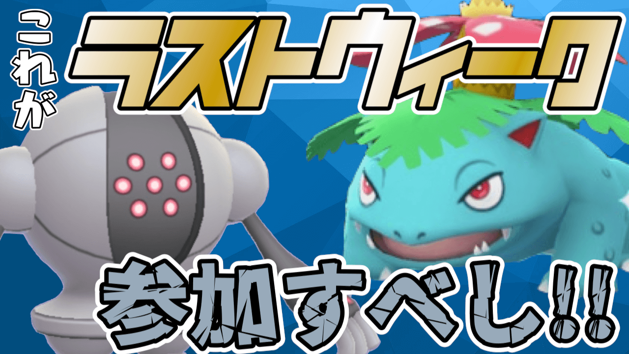 ポケモンgo これがラスト 今日からの1週間で参加しておくべきワケとは 出るメリットは Appbank