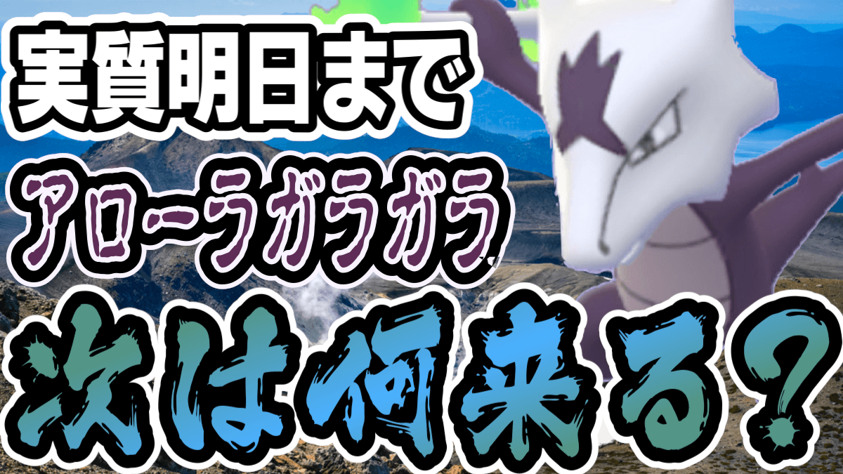 ポケモンgo アローラガラガラは明日までの登場 今日中に狙うべし 次に出てくるのは何 Appbank ポケモンgo アローラガラガラは明日までの登場 今日中に狙うべし 次に出てくるのは何 Appbank