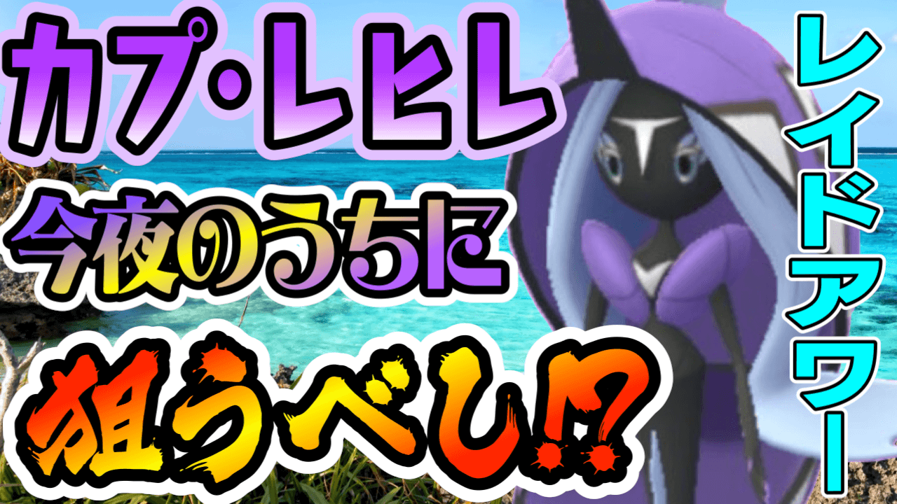 【ポケモンGO】レイドアワーカプ･レヒレは今夜! 実は今日のうちに狙っておきたい理由が?