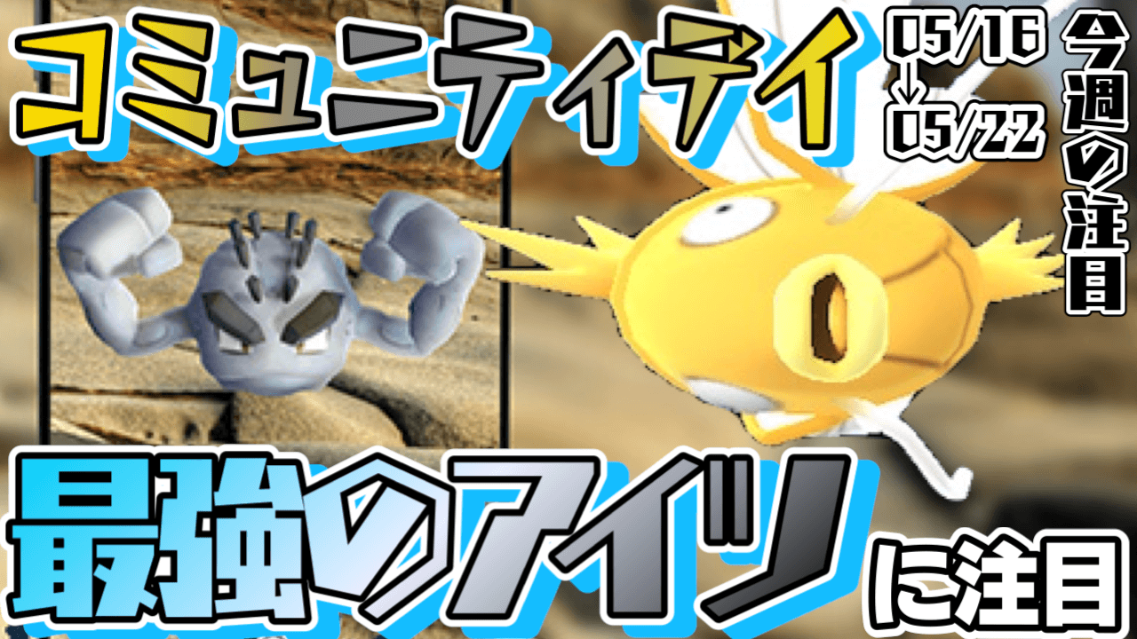ポケモンgo コミュニティデイ開催 火曜日に狙うべきアレが 今週の注目イベントまとめ Appbank