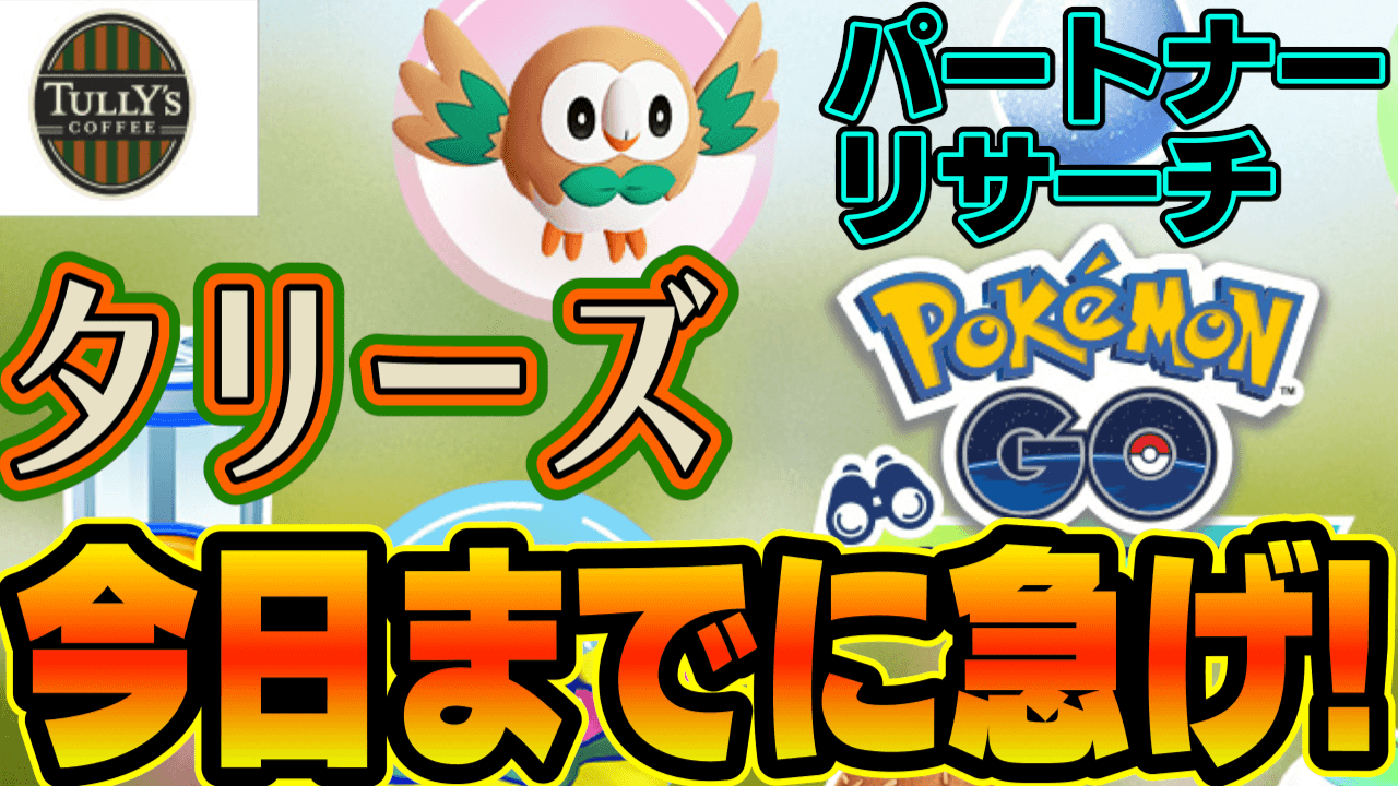 ポケモンgo タリーズ今日中に向かえ 必要な準備は パートナーリサーチ受付が本日終了 Appbank