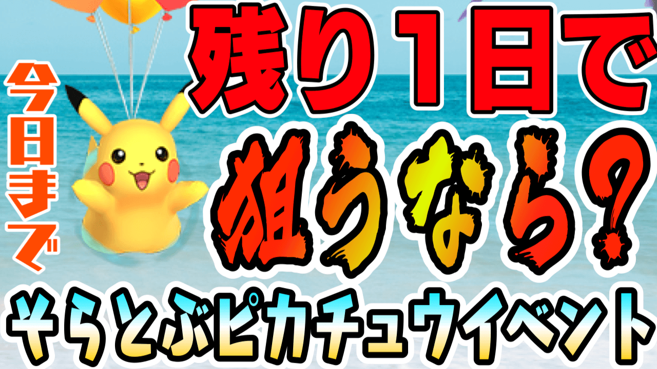 ポケモンgo タマゴとラティの確保しておくべき そらとぶピカチュウイベント本日終了 Appbank