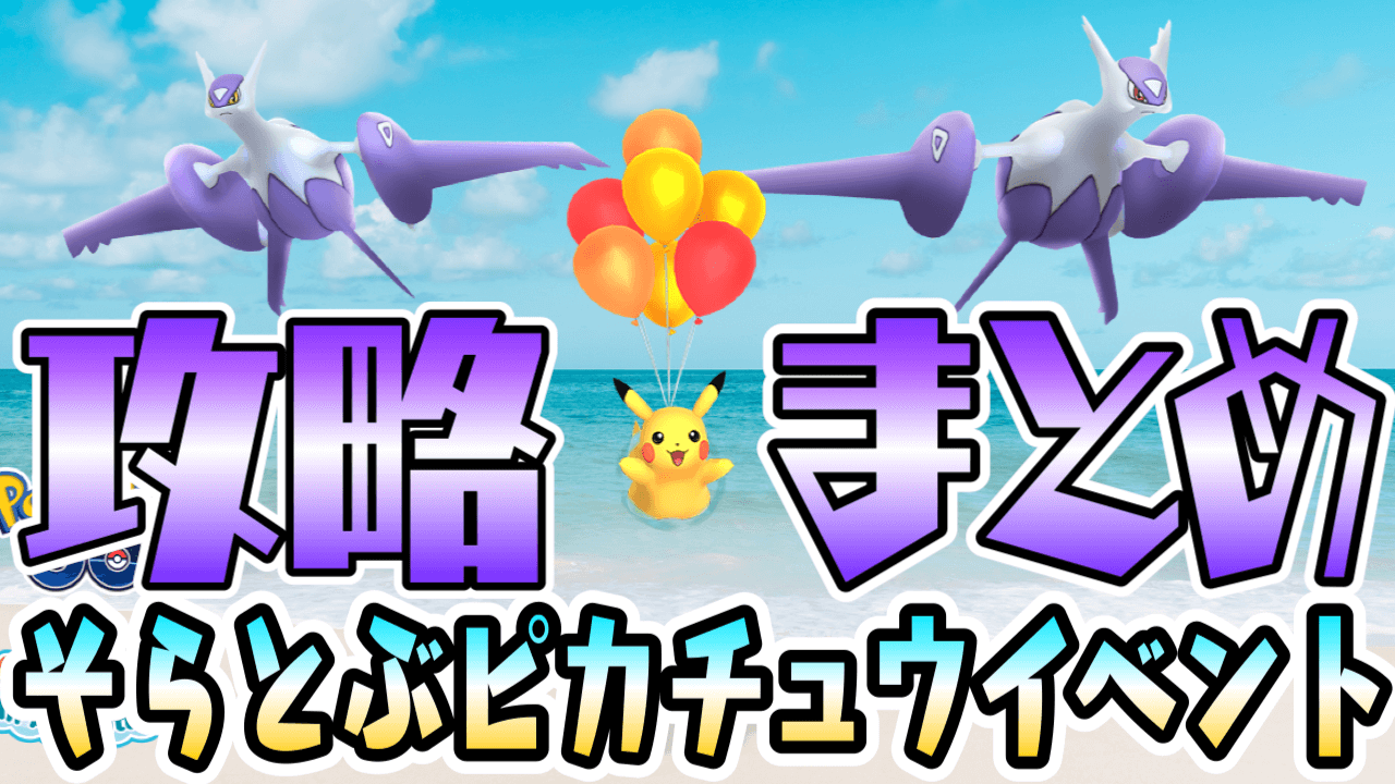 【ポケモンGO】メガラティと限定ピカチュウはここ! そらピカプロジェクトコラボ最新情報まとめ