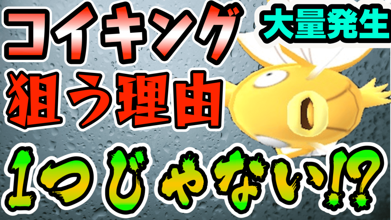 【ポケモンGO】明日夜はコイキング狙うべし!? 本気で参加すべき3つの理由とは?