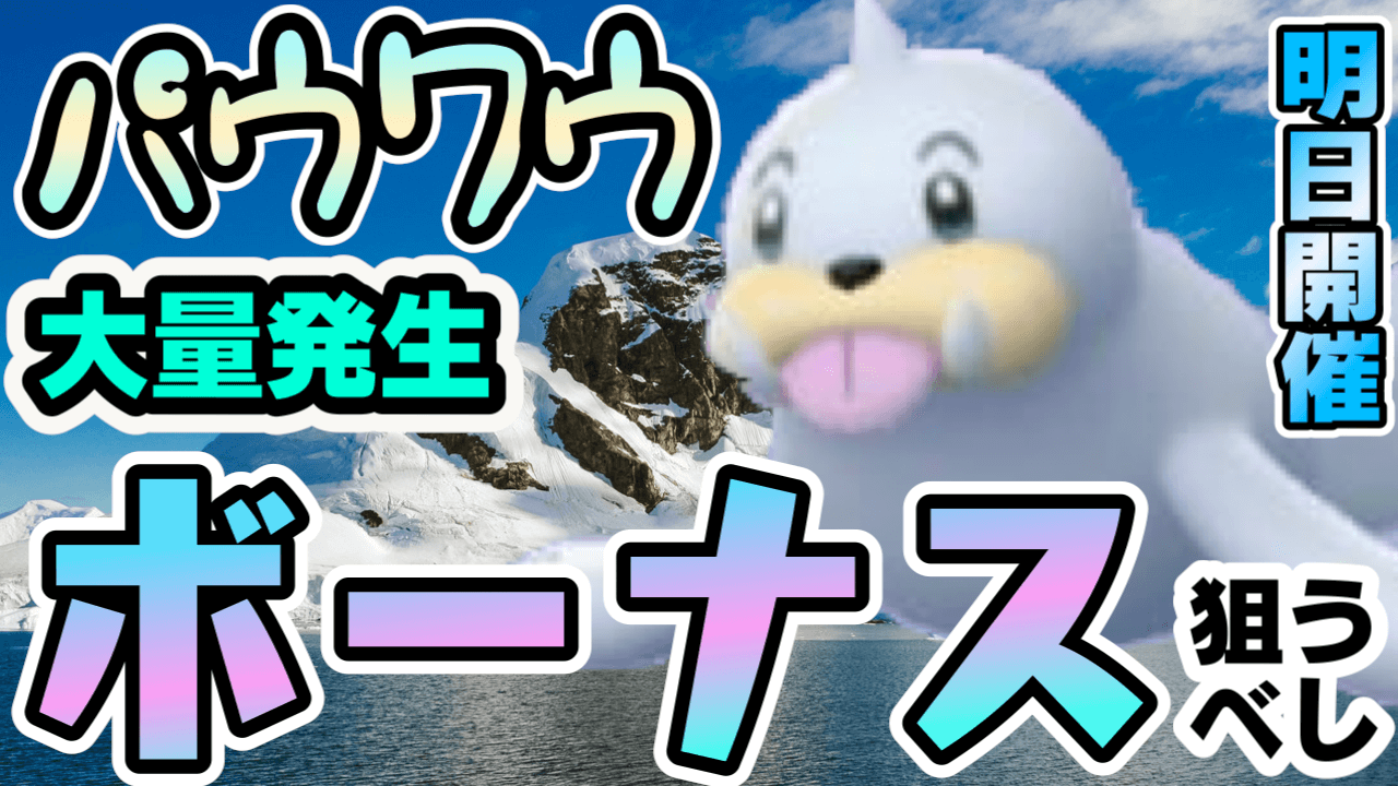 【ポケモンGO】明日のパウワウ狙うべきワケがある!? 珍しいっていうのもあるけど……?